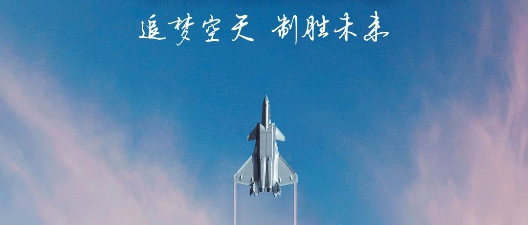 追夢空天，制勝未來！2023空軍航空開放活動·長春航空展